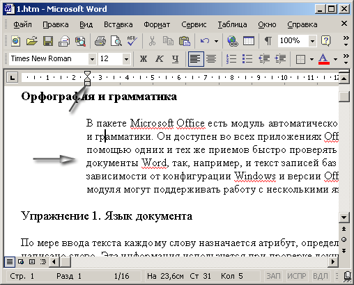 Иллюстрированный самоучитель по Microsoft Office XP › Оформление документа › Отступы, интервалы и табуляции