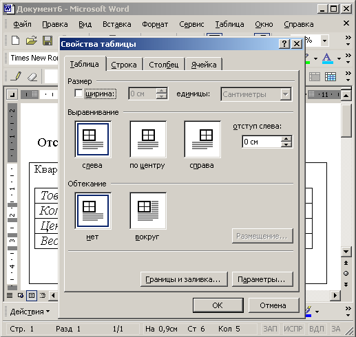 Иллюстрированный самоучитель по Microsoft Office XP › Таблицы и графики › Размер ячеек