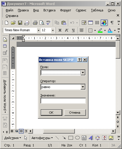 Иллюстрированный самоучитель по Microsoft Office XP › Дополнительные возможности Word › Размещение полей данных