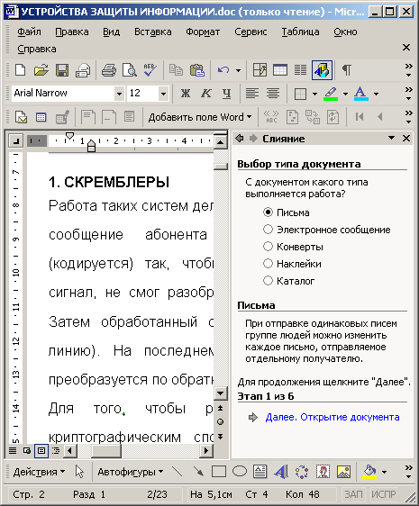Иллюстрированный самоучитель по Microsoft Office XP › Дополнительные возможности Word › Слияние. Создание главного документа.