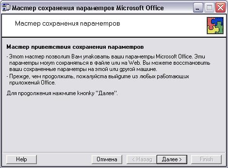 Иллюстрированный самоучитель по Microsoft Outlook 2002 › Основы Outlook › Общие принципы работы в среде MS Office XP