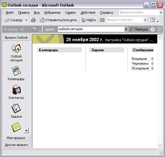 Иллюстрированный самоучитель по Microsoft Outlook 2002 › Основы Outlook › Знакомство с Outlook 2002. Установка и запуск.