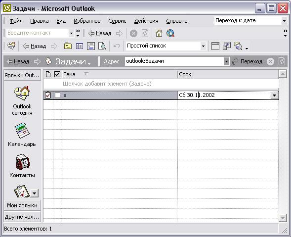 Иллюстрированный самоучитель по Microsoft Outlook 2002 › Основы Outlook › Представление Временная шкала для задач