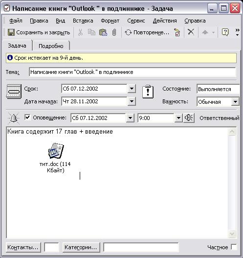 Иллюстрированный самоучитель по Microsoft Outlook 2002 › Основы Outlook › Задачи. Новая задача.