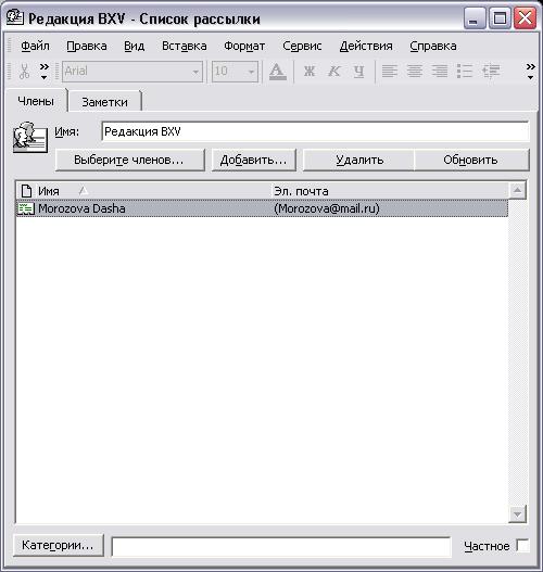 Иллюстрированный самоучитель по Microsoft Outlook 2002 › Основы Outlook › Список рассылки