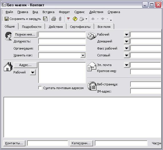 Иллюстрированный самоучитель по Microsoft Outlook 2002 › Основы Outlook › Контакты. Новый контакт.