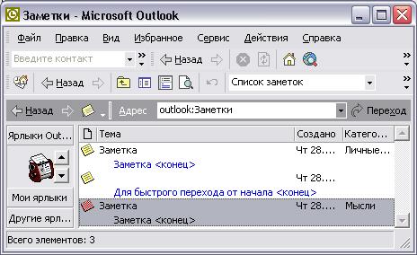 Иллюстрированный самоучитель по Microsoft Outlook 2002 › Основы Outlook › Заметки. Создание заметки и ее представления.