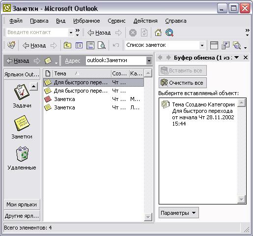 Иллюстрированный самоучитель по Microsoft Outlook 2002 › Основы Outlook › Буфер обмена