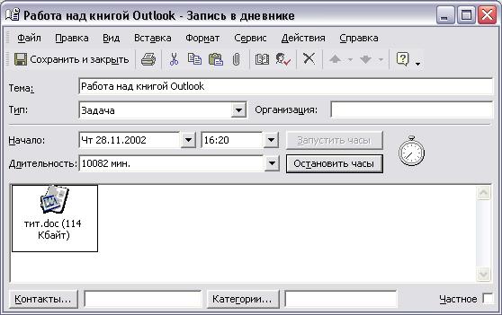 Иллюстрированный самоучитель по Microsoft Outlook 2002 › Основы Outlook › Автоматическое ведение Дневника