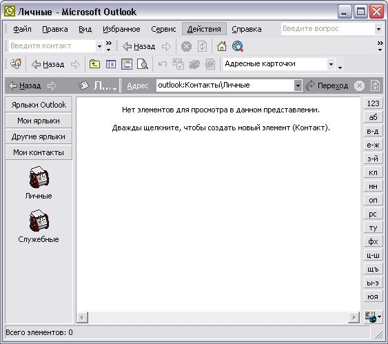 Иллюстрированный самоучитель по Microsoft Outlook 2002 › Основы Outlook › Панели Список папок и Outlook
