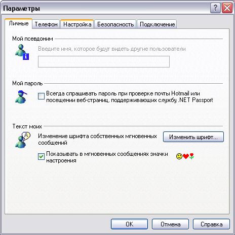 Иллюстрированный самоучитель по Microsoft Outlook 2002 › Outlook и Интернет › MSN Messenger