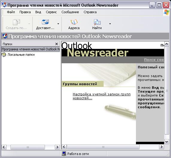 Иллюстрированный самоучитель по Microsoft Outlook 2002 › Outlook и Интернет › Подписка на рассылку группы новостей