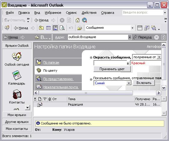 Иллюстрированный самоучитель по Microsoft Outlook 2002 › Outlook и Интернет › Дополнительные настройки папки Входящие