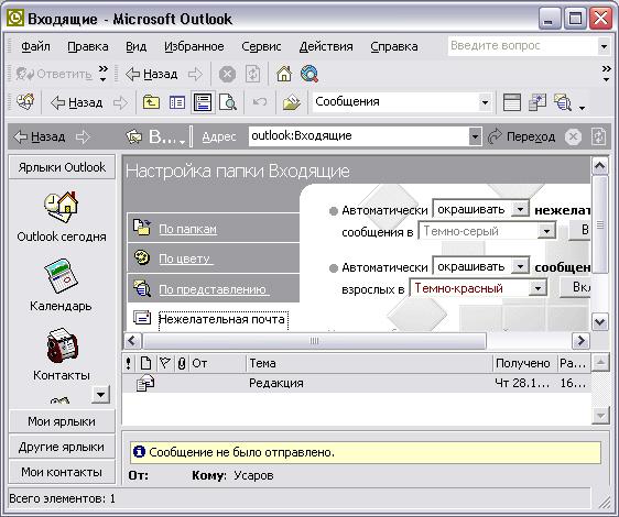 Иллюстрированный самоучитель по Microsoft Outlook 2002 › Outlook и Интернет › Дополнительные настройки папки Входящие