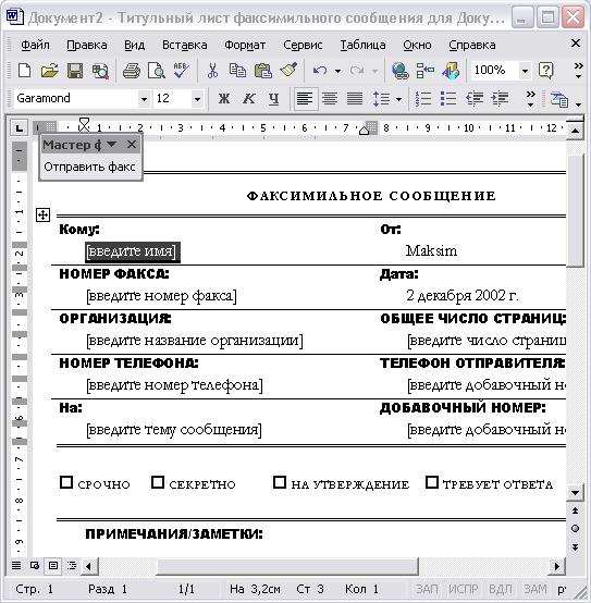 Иллюстрированный самоучитель по Microsoft Outlook 2002 › Дополнительные возможности Outlook › Отправка и получение факса