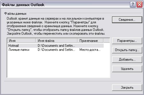 Иллюстрированный самоучитель по Microsoft Outlook 2002 › Дополнительные возможности Outlook › Файл личных папок