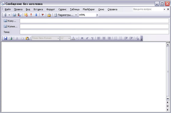 Иллюстрированный самоучитель по Microsoft Outlook 2003 › Работа с Outlook › Создание новых сообщений