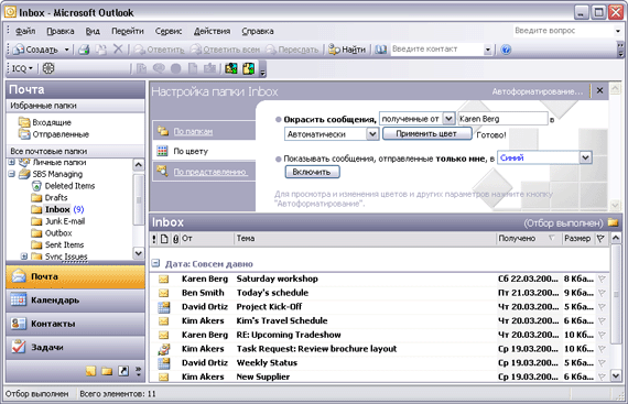 Иллюстрированный самоучитель по Microsoft Outlook 2003 › Работа с сообщениями электронной почты › Управление сообщениями с применением цвета