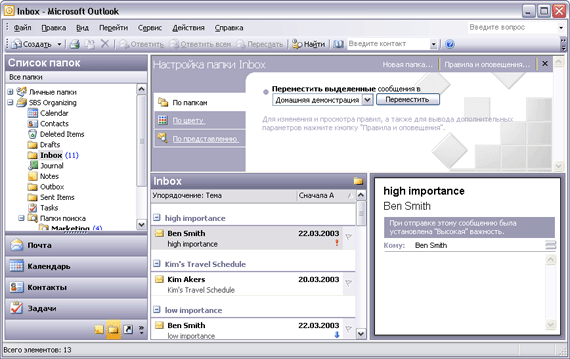 Иллюстрированный самоучитель по Microsoft Outlook 2003 › Поиск и организация сообщений электронной почты › Распределение сообщений по папкам