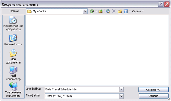 Иллюстрированный самоучитель по Microsoft Outlook 2003 › Поиск и организация сообщений электронной почты › Сохранение сообщений в различных форматах