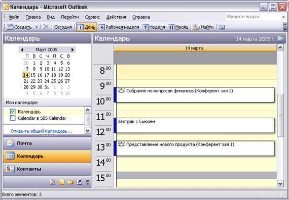 Иллюстрированный самоучитель по Microsoft Outlook 2003 › Работа с календарем › Планирование и организация встреч