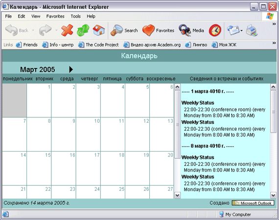 Иллюстрированный самоучитель по Microsoft Outlook 2003 › Назначение и управление собраниями › Сохранение календаря в виде веб-страницы