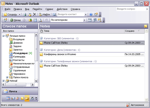 Иллюстрированный самоучитель по Microsoft Outlook 2003 › Отслеживание информации › Организация и управление заметками