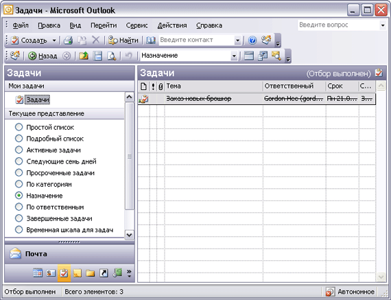 Иллюстрированный самоучитель по Microsoft Outlook 2003 › Отслеживание информации › Назначение и отслеживание задач