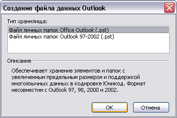 Иллюстрированный самоучитель по Microsoft Outlook 2003 › Настройка и конфигурация Outlook › Создание файла личных папок