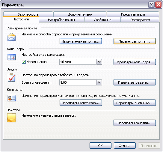 Иллюстрированный самоучитель по Microsoft Outlook 2003 › Настройка и конфигурация Outlook › Настройка дополнительных параметров электронной почты
