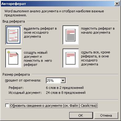 Иллюстрированный самоучитель по Microsoft Word › Использование автореферата › Автоматическое реферирование документов