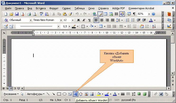 Иллюстрированный самоучитель по Microsoft Word › Работа с графикой в Microsoft Word › Редактирование фигурного текста в WordArt