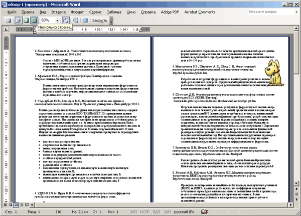 Иллюстрированный самоучитель по Microsoft Word 2003 › Как работать в Word › С экрана – на бумагу (печать). Как закрыть документ.