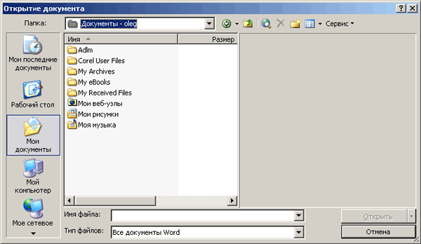 Иллюстрированный самоучитель по Microsoft Word 2003 › Вопросы сохранения › Как открыть документ, хранящийся на диске. Последние файлы можно открыть быстро.