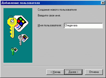 Иллюстрированный самоучитель по настройке и оптимизации компьютера › Локальная сеть в ОС Windows 9x/NT/2000/ХР › Создание записи пользователя в Windows 95/98