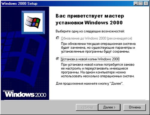Иллюстрированный самоучитель по Microsoft Windows 2000 › Планирование и установка системы › Общее описание установки Windows 2000