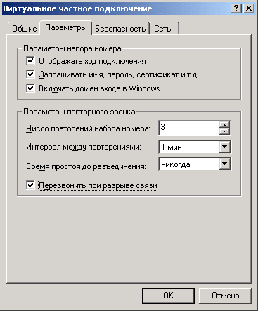 Иллюстрированный самоучитель по Microsoft Windows 2000 › Сеть и удаленный доступ к сети › Параметры повторного набора