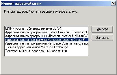 Иллюстрированный самоучитель по Microsoft Windows 2000 › Работа с Интернетом и электронной почтой › Импорт информации в Outlook Express