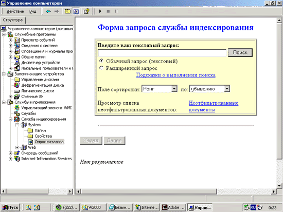 Иллюстрированный самоучитель по Microsoft Windows 2000 › Службы Интернета в Windows 2000 › Другие службы Интернета в Windows 2000. Служба индексирования.