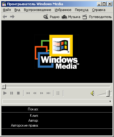 Иллюстрированный самоучитель по Microsoft Windows 2000 › Службы Интернета в Windows 2000 › Службы Windows Media