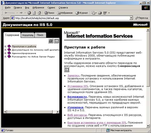 Иллюстрированный самоучитель по Microsoft Windows 2000 › Службы Интернета в Windows 2000 › Службы Internet Information Services (IIS). Общие характеристики.