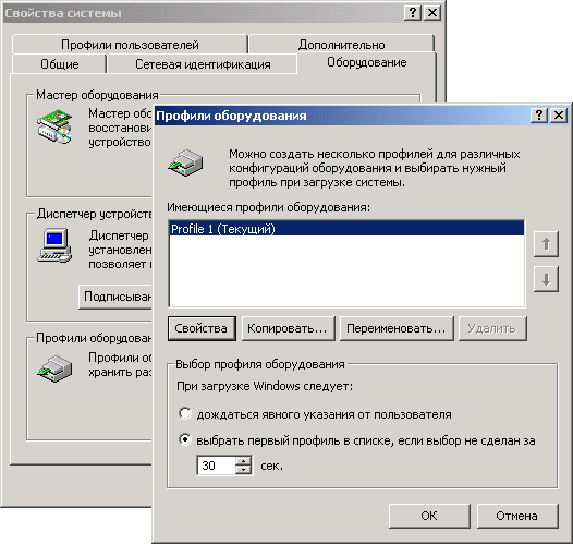 Иллюстрированный самоучитель по Microsoft Windows 2000 › Поддержка оборудования › Аппаратные профили