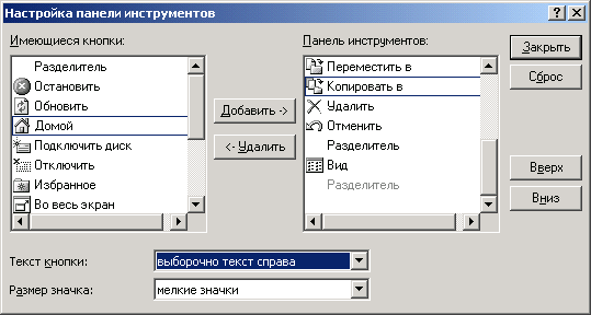 Иллюстрированный самоучитель по Microsoft Windows 2000 › Пользовательский интерфейс › Индивидуальная настройка панелей инструментов
