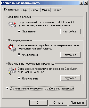 Иллюстрированный самоучитель по Microsoft Windows 2000 › Пользовательский интерфейс › Утилита Специальные возможности из панели управления