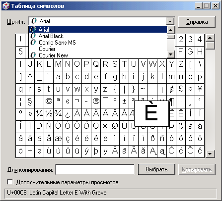 Иллюстрированный самоучитель по Microsoft Windows 2000 › Конфигурирование системы › Приложение Таблица символов (Character Map)