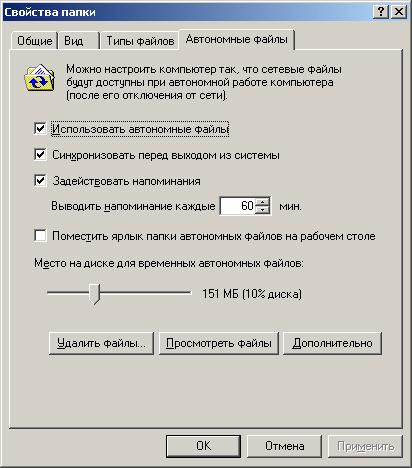 Иллюстрированный самоучитель по Microsoft Windows 2000 › Работа с дисковыми ресурсами › Настройка компьютера для работы с автономными папками
