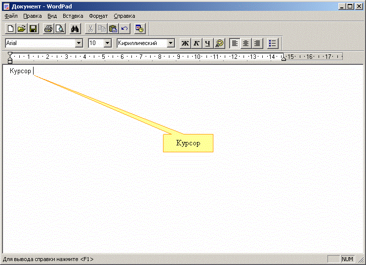 Иллюстрированный самоучитель по Microsoft Windows XP › Работа с программами в составе Windows › Ввод первого текста