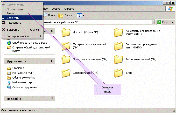 Иллюстрированный самоучитель по Microsoft Windows XP › Работа в приложениях › Управление окнами приложений