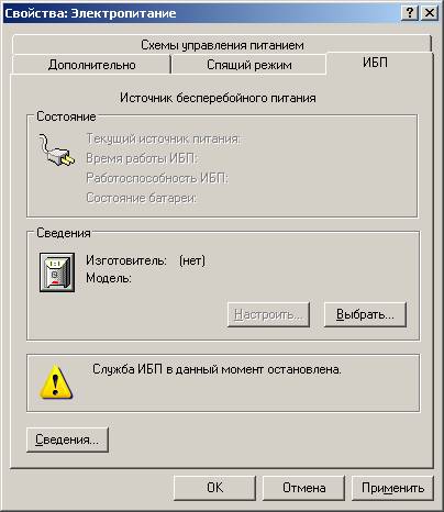 Иллюстрированный самоучитель по Microsoft Windows XP › Настройка Windows › Настройка управления электропитанием