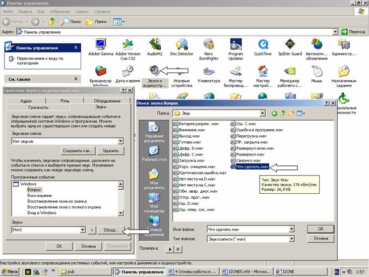 Иллюстрированный самоучитель по Microsoft Windows XP › Настройка Windows › Звуковое сопровождение системных событий